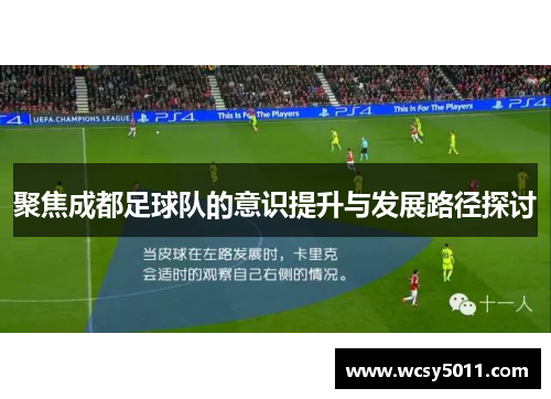 聚焦成都足球队的意识提升与发展路径探讨