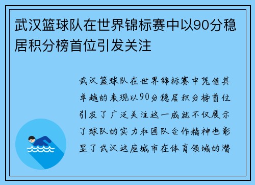 武汉篮球队在世界锦标赛中以90分稳居积分榜首位引发关注