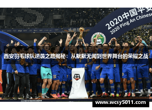 西安羽毛球队逆袭之路揭秘：从默默无闻到世界舞台的荣耀之战